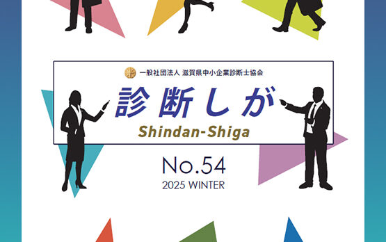 診断しが　2025年冬号