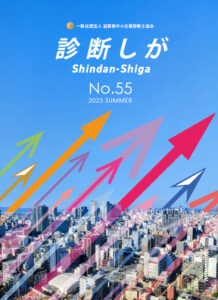 診断しが　2025年夏号