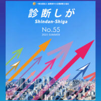 診断しが　2025年夏号