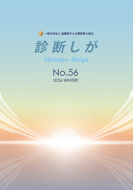 滋賀県中小企業診断士協会　診断しが2026年冬号