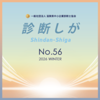診断しが　2026年冬号