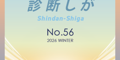 診断しが　2026年冬号