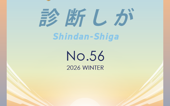 診断しが　2026年冬号