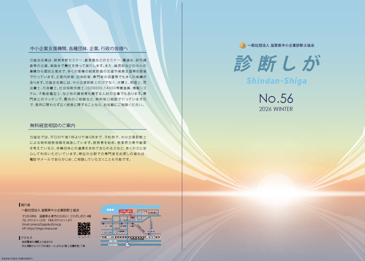 滋賀県中小企業診断士協会　診断しが2026年冬号