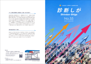 滋賀県中小企業診断士協会　診断しが　2025年　夏号