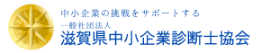 一般社団法人　滋賀県中小企業診断士協会